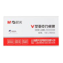 晨光 ASC99351 150*80 亚克力V型横立式会议桌牌 透明（单位：个）