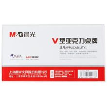 晨光 ASC99352 180*100 亚克力V型横立式会议桌牌 透明（单位：个）