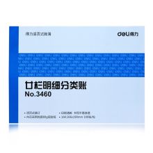 得力 3460 二十栏明细分类帐 (单位:本)