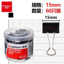 齐心 B3630 长尾票夹 15mm 60只/筒 黑色 单位：筒