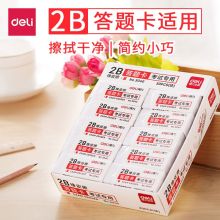 得力/deli 3040 橡皮 学生考试专用2B 白