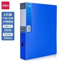得力/deli 5609 档案盒 A4背宽55mm 蓝色