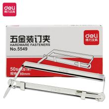 得力（deli) 80mrn抗压金属两孔装订夹／五金装订夹条50套／盒5549（一盒装） （单位：盒）
