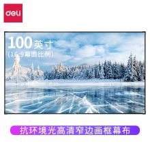 得力 50461 100英寸 16:9  抗光幕布 高端系列16:9长焦抗光画框投影幕布 家用投影幕布 抗光高增益投影布（单位:个）