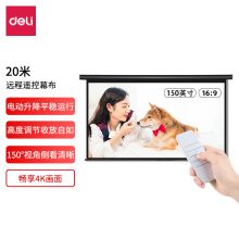 得力(deli) 50456 150英寸16:9遥控电动投影幕布 （XQ)（单位：个）