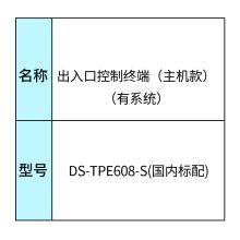 海康威视HIKVISION DS-TPE608-S 出入口门禁控制设备（单位：套）