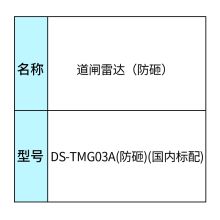 海康威视HIKVISION  DS-TMG03A(防砸)安防监控道闸雷达(国内标配)（单位：套）