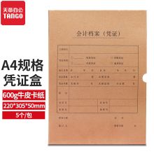 天章 A4凭证盒 装订盒 会计档案凭证盒 加厚 220*305*50 5个/包（单位：包）