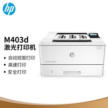 惠普（HP）M403d  黑白激光高速自动双面打印机专业级商用办公（单位：台）
