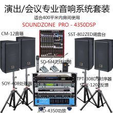 SOUNDZONE  PRO-4350DSP  400平房间使用 4只音箱+1台四声道功放+4只无线话筒+1台调音台+1台反馈抑制器+1台时序器+1台音频处理器+1个机柜+4个音箱支架  音响系统  会议室教室音响  黑色  (单位:套)