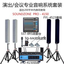 SOUNDZONE  PRO-4150  200平房间使用 4只音箱+1台四声道功放+4只无线话筒+1台调音台+1个机柜+4个音箱支架  音响系统  会议室教室音响  黑色/白色  (单位:套)