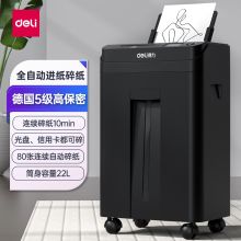得力 33679 5级高保密全自动碎纸机 22L（单位：台）