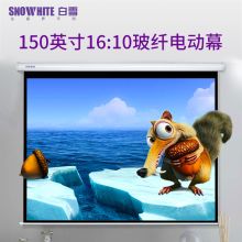 白雪 84/100/120/150英寸 玻纤电动投影幕布英寸投影幕 （单位：台）