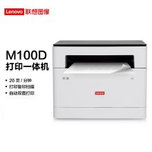 联想（Lenovo） M100D A4黑白激光多功能一体机（双面打印 复印 彩色扫描） 白色+灰色(单位：个)
