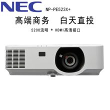 NEC NP-P523X+ 5200流明商务（配白雪100寸幕布/1.5M吊架/VGA线 20M/电源线20M/安装调试）白色(单位：台）