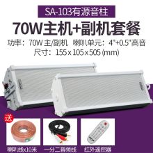 先科 SA-102 70W 音柱（主机*1只+副机*1只）灰（单位：台）