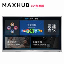 MAXHUB SM75CA 75寸智能会议平板 X3标准版(两支毡笔/壁挂支架) (单位：台）
