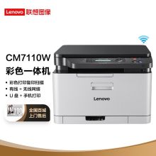 联想 LENOVO CM7110W（手动双面打印/150页/彩色激光）多功能一体机