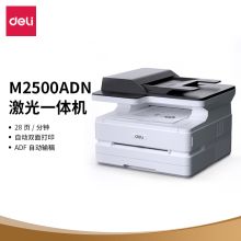 得力 DELI M2500ADN (自动双面打印/双面输稿器/150页/黑白)多功能一体机