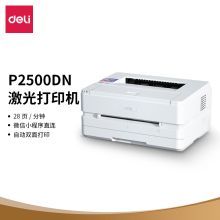 得力 DELI P2500DN（有线网络打印/自动双面打印/黑白）激光打印机