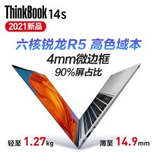 联想 ThinkBook14s锐龙版 2021新款 R5/R7 14英寸高性能轻薄笔记本 16G 银色（单位：个）
