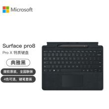 微软（Microsoft）  Pro8原装典雅黑键盘+原装超薄触控笔2代 原装键盘盖超薄触控笔（单位：套）