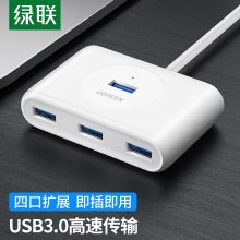 绿联 30217 USB3.0分线器 高速4口拓展坞HUB集线器  1.5米 单位：条