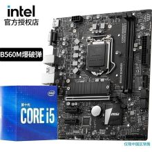 英特尔 微星B560M 24.4*24.4CM BOMBER爆破弹板U套装 i5/10400F六核处理器主板CPU  黑色（单位：套）