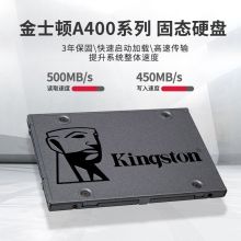 金士顿（Kingston） A400 SSD固态硬盘台式机笔记本 SATA3.0接口 固态硬盘480G非500G(游戏推荐)（单位：个）