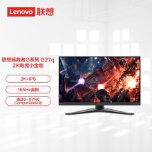 联想（Lenovo）拯救者电竞 27英寸 IPS屏2K广色域 G-Sync兼容 原生165Hz 1ms响应升降俯仰 电竞显示器G27q-20 （单位：台）