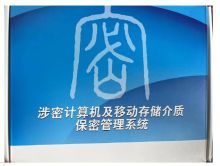 北信源 涉密计算机及移动存储管理系统V2.0 （单位：套）