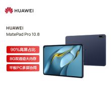 华为 MatePad Pro 10.8英寸2021款8+128G/WIFI 鸿蒙HarmonyOS 平板电脑 夜阑灰(单位：台）