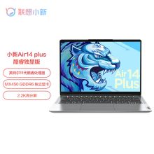 联想 小新Air14Plus i5-1155G7 16G 512G 2.2K屏 MX450独显 14英寸全面屏轻薄笔记本电脑 银色（单位：台）
