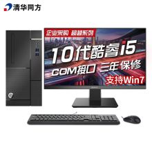 清华同方 E500 超越E500商用台式机电脑 i5-10400/8G/1T/集显/DVDRW/Win10H/三年保/23.8英寸【支持Win7系统】改配 （单位：台）