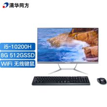 清华同方 精锐Z1-557 一体机台式办公电脑23.8英寸（i5-10200H 8G 512GSSD WiFi 无线键鼠 ）(单位：台）