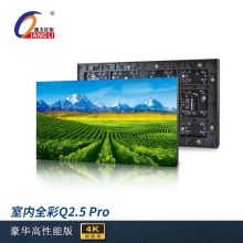 强力巨彩 Q2.5pro 室内全彩LED显示屏（附配件清单及安装清单）（单位:套）