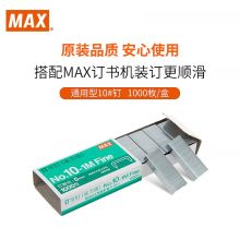 美克司(MAX)  10-1M省力版  10#订书钉 1000枚/盒 10盒/套 订书针 (单位：套）