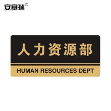 安赛瑞 35311 亚克力标识牌（人力资源部） 厚3MM 尺寸260mm×120mm 金色 （单位：个）