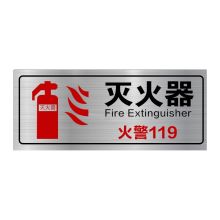 趣行 灭火器中英文图示版不锈钢消防标识牌墙贴提示牌 30cm*12cm(单位：张)