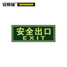 安赛瑞 21627 经济型自发光标识（安全出口）10片装 14×36cm 自发光不干胶（单位：包）