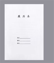 秋之盛 皮纹纸履历本(单位：个)