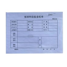 鑫思创 18.5*13cm 原材料检验委托单 计价单位: 张