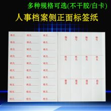 册宣 jbt 1张/6条  干部人事档案盒侧面脊背条不干胶编号姓名籍贯正面标签 白色（单位：张）