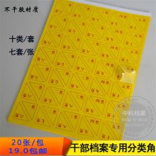 册宣 ZK-05 20张/包 干部人事档案盒专用不干胶标签分类角号纸 黄色（单位：包）
