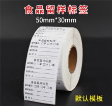国产 50*30mm 食品留样标签贴 1000张/卷（单位：卷）