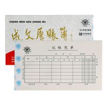 成文厚 CWH-15 21*12cm 记账凭单 白色 5本/包（单位：包）