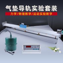 国产 气垫导轨实验套装J25005 物理教学仪器  单位：套