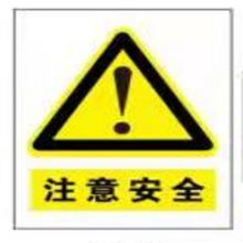 真信雅 展牌/告知牌/警示牌/标识牌 300mm*400mm室外PVC展板 5mmPVC板UV 可定制 10块起定（单位：块）