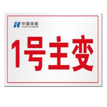 顺福 400*300MM 1号主变 标识牌 无边框  (单位:件)