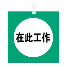 顺福 250*250*1.5MM 在此工作 标识牌 (单位:件)